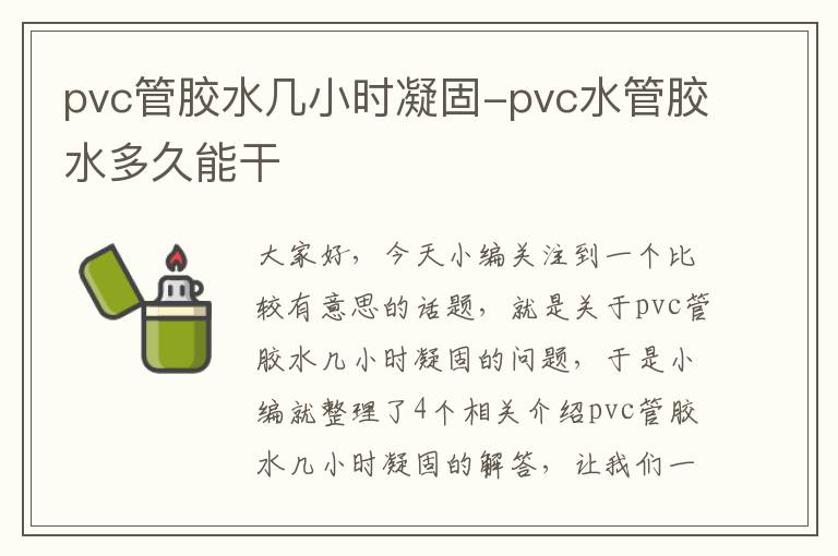 pvc管胶水几小时凝固-pvc水管胶水多久能干