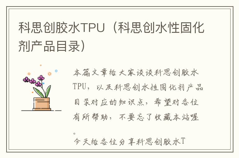 科思创胶水TPU（科思创水性固化剂产品目录）