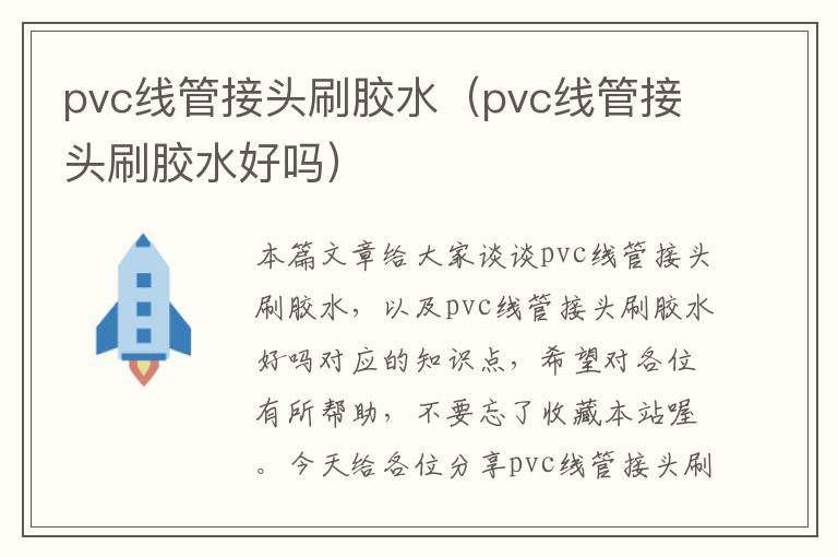 pvc线管接头刷胶水（pvc线管接头刷胶水好吗）