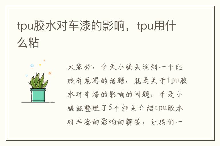 tpu胶水对车漆的影响，tpu用什么粘