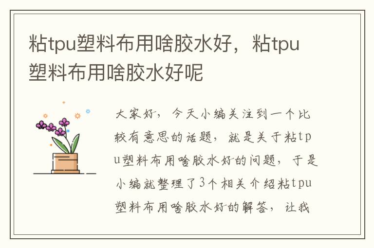 粘tpu塑料布用啥胶水好，粘tpu塑料布用啥胶水好呢