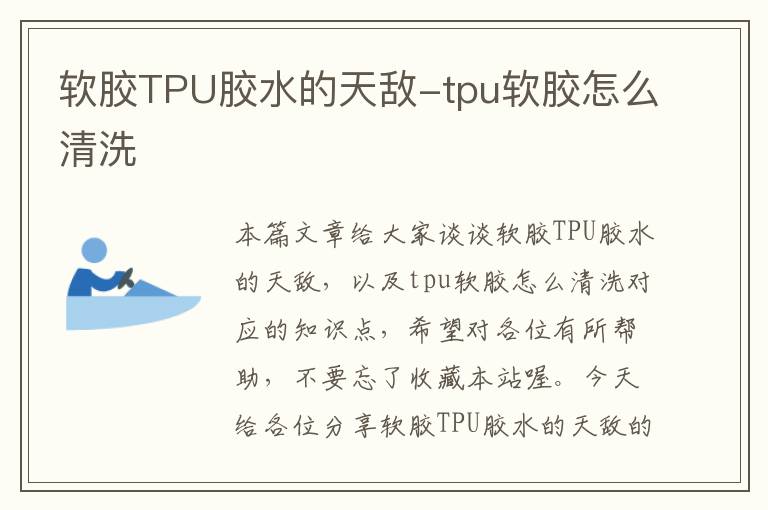 软胶TPU胶水的天敌-tpu软胶怎么清洗