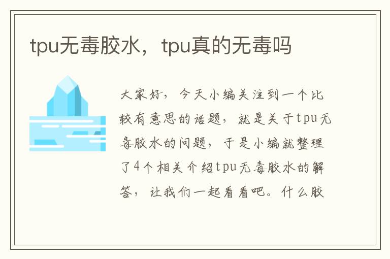 tpu无毒胶水，tpu真的无毒吗