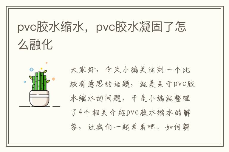 pvc胶水缩水，pvc胶水凝固了怎么融化