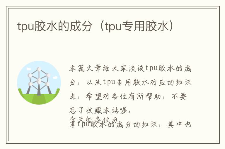 tpu胶水的成分（tpu专用胶水）