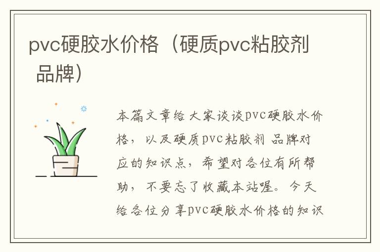 pvc硬胶水价格（硬质pvc粘胶剂 品牌）