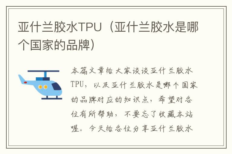 亚什兰胶水TPU（亚什兰胶水是哪个国家的品牌）