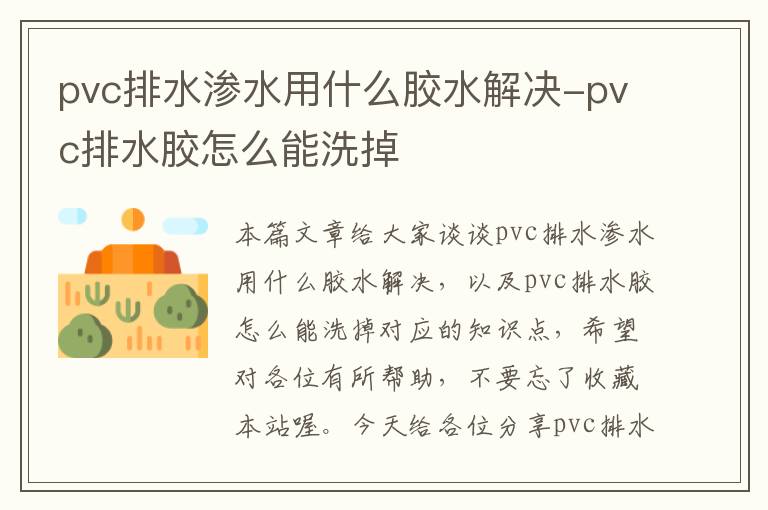 pvc排水渗水用什么胶水解决-pvc排水胶怎么能洗掉