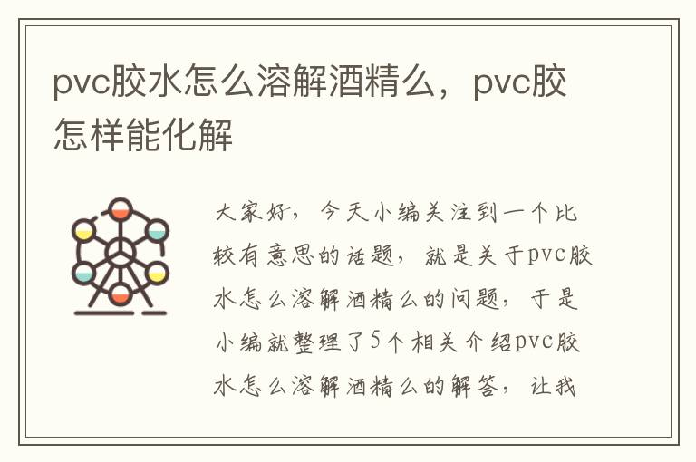 pvc胶水怎么溶解酒精么，pvc胶怎样能化解