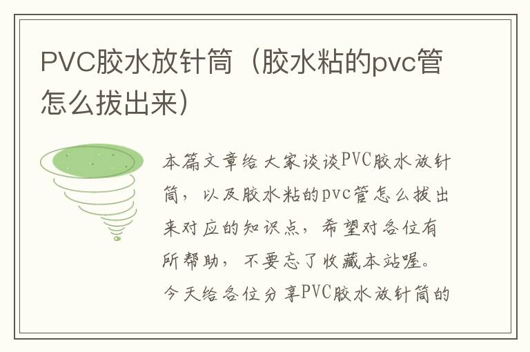 PVC胶水放针筒（胶水粘的pvc管怎么拔出来）