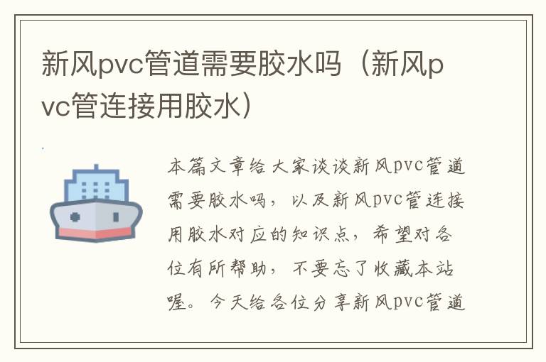 新风pvc管道需要胶水吗（新风pvc管连接用胶水）