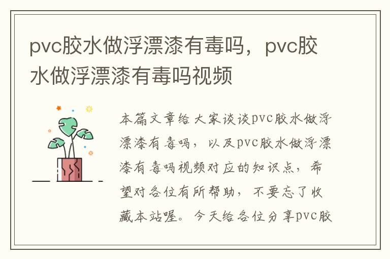 pvc胶水做浮漂漆有毒吗，pvc胶水做浮漂漆有毒吗视频