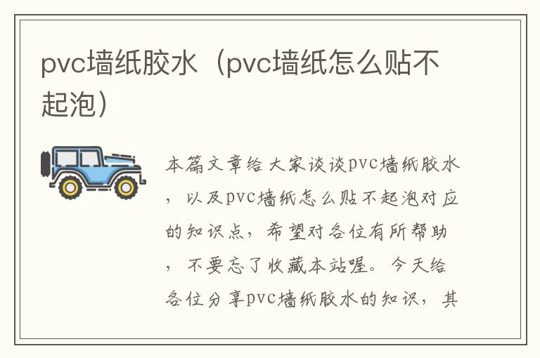 pvc墙纸胶水（pvc墙纸怎么贴不起泡）