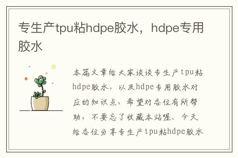 专生产tpu粘hdpe胶水，hdpe专用胶水