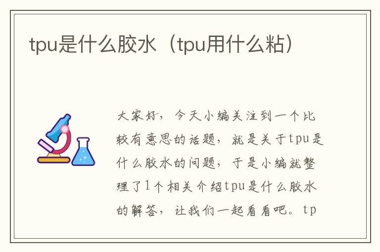 tpu是什么胶水（tpu用什么粘）