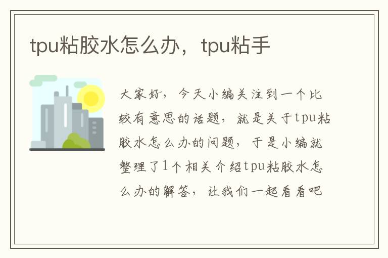 tpu粘胶水怎么办，tpu粘手