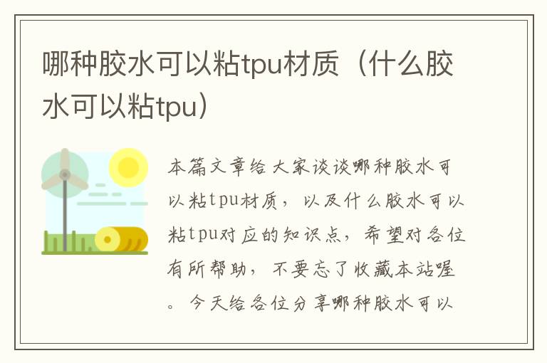 哪种胶水可以粘tpu材质（什么胶水可以粘tpu）