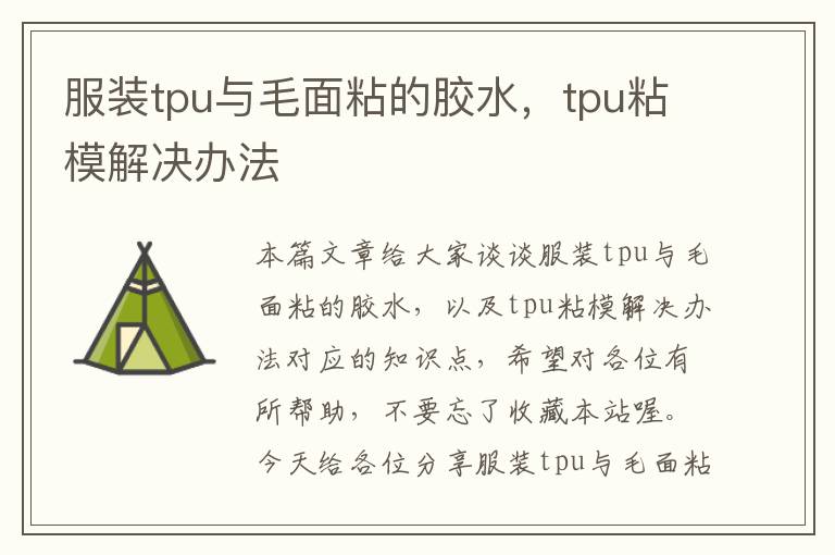 服装tpu与毛面粘的胶水，tpu粘模解决办法