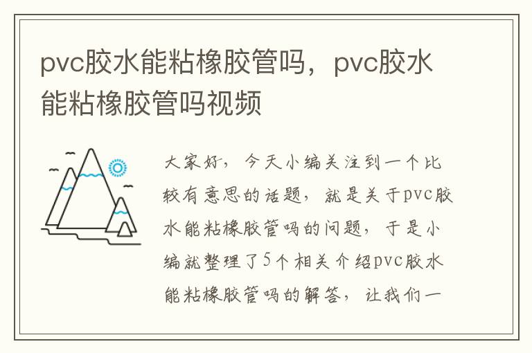 pvc胶水能粘橡胶管吗，pvc胶水能粘橡胶管吗视频