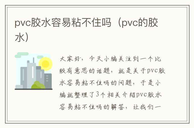 pvc胶水容易粘不住吗（pvc的胶水）