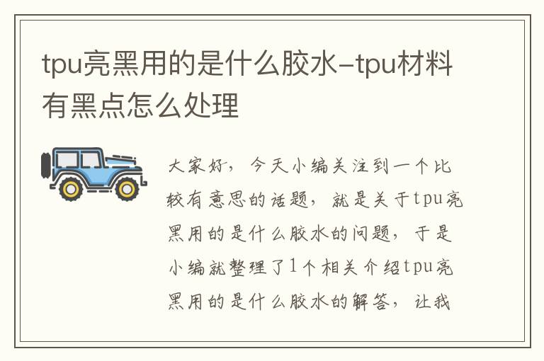 tpu亮黑用的是什么胶水-tpu材料有黑点怎么处理