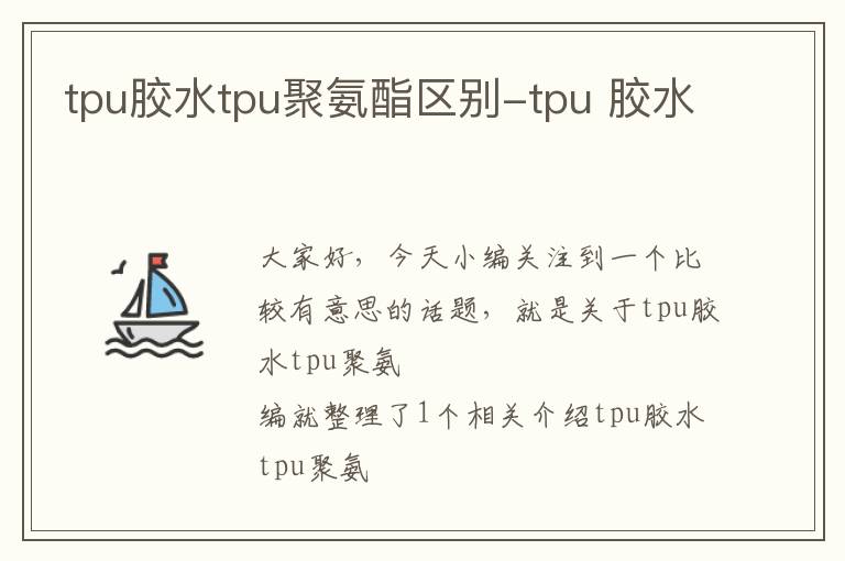 tpu胶水tpu聚氨酯区别-tpu 胶水