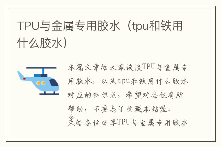 TPU与金属专用胶水（tpu和铁用什么胶水）