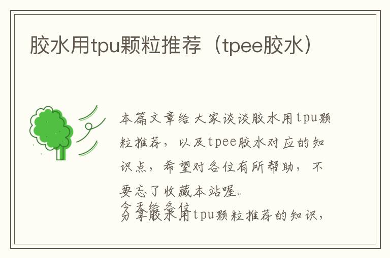 胶水用tpu颗粒推荐（tpee胶水）