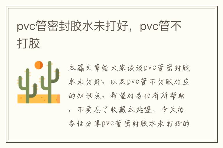 pvc管密封胶水未打好，pvc管不打胶