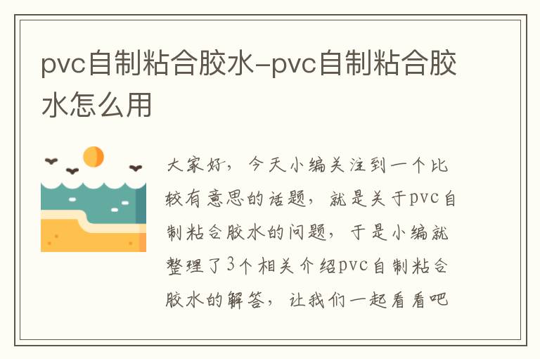 pvc自制粘合胶水-pvc自制粘合胶水怎么用