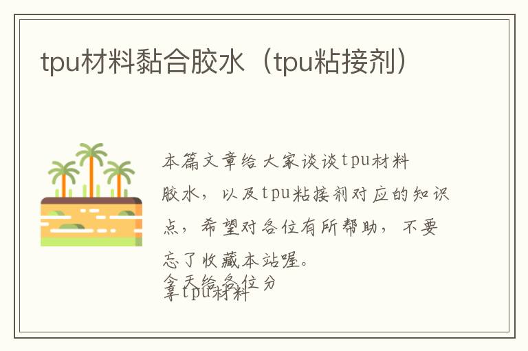 tpu材料黏合胶水（tpu粘接剂）