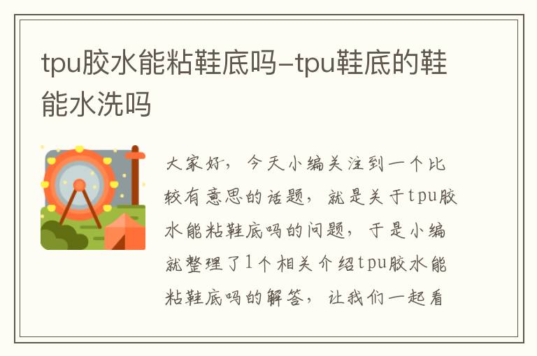 tpu胶水能粘鞋底吗-tpu鞋底的鞋能水洗吗