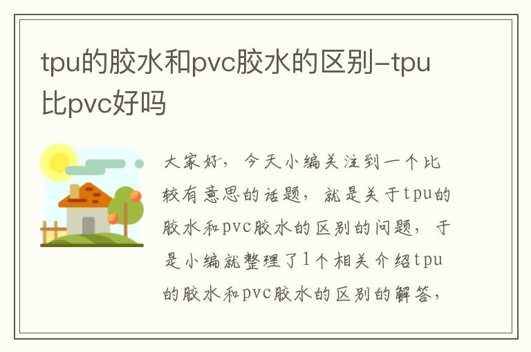 tpu的胶水和pvc胶水的区别-tpu比pvc好吗