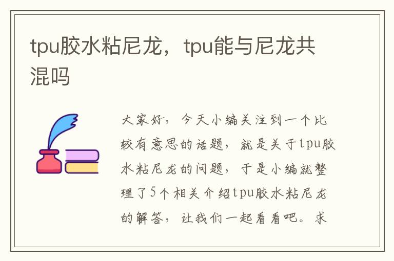 tpu胶水粘尼龙，tpu能与尼龙共混吗