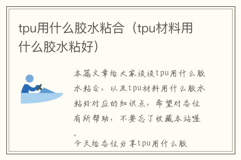 tpu用什么胶水粘合（tpu材料用什么胶水粘好）