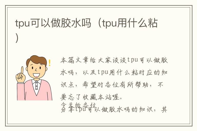 tpu可以做胶水吗（tpu用什么粘）