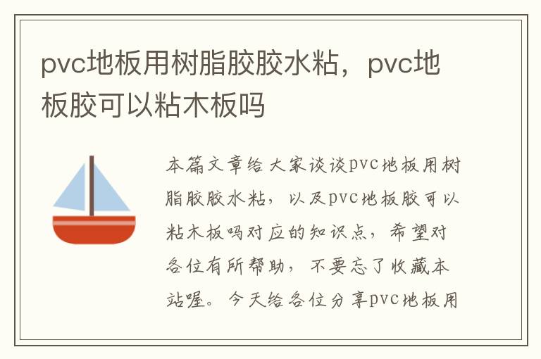 pvc地板用树脂胶胶水粘，pvc地板胶可以粘木板吗