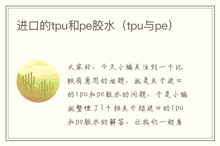 进口的tpu和pe胶水（tpu与pe）