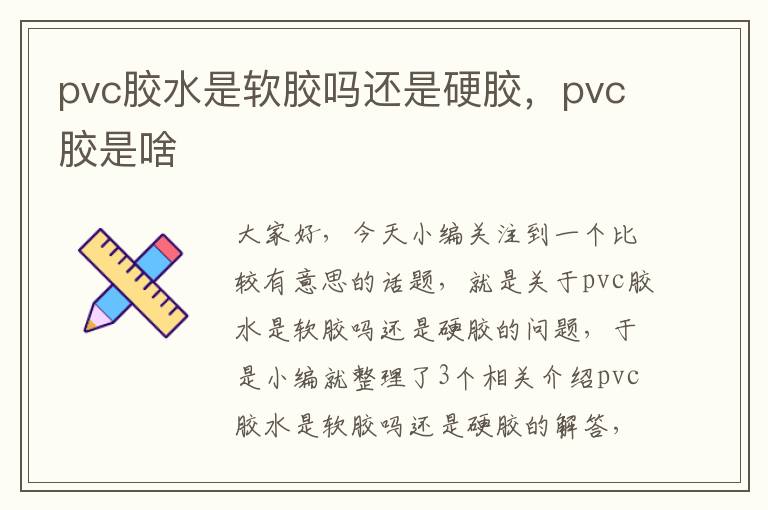 pvc胶水是软胶吗还是硬胶，pvc胶是啥