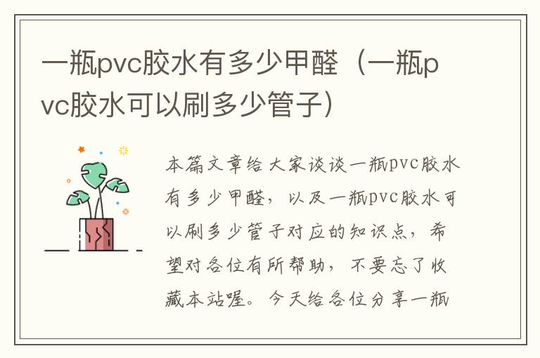 一瓶pvc胶水有多少甲醛（一瓶pvc胶水可以刷多少管子）