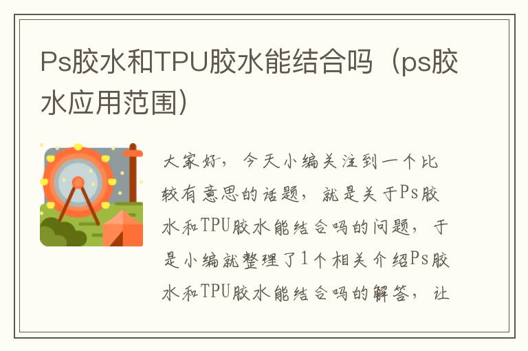 Ps胶水和TPU胶水能结合吗（ps胶水应用范围）