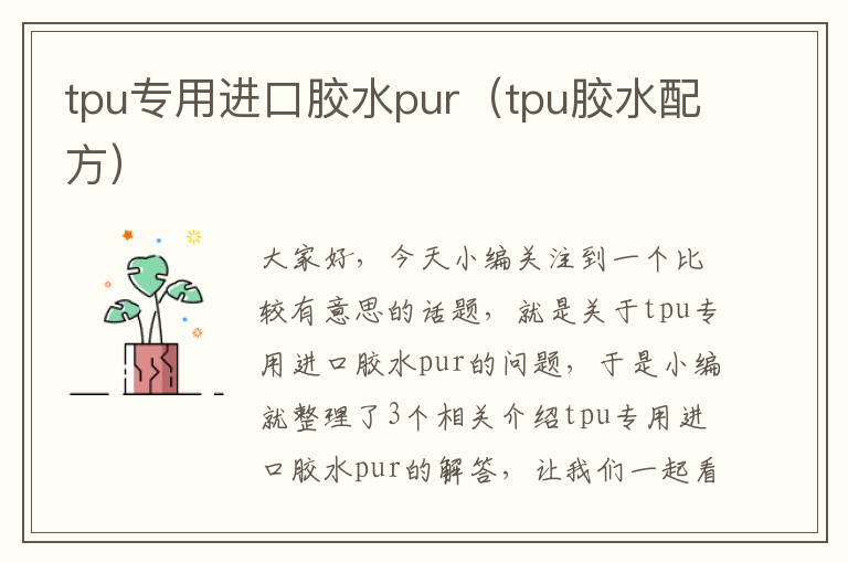 tpu专用进口胶水pur（tpu胶水配方）