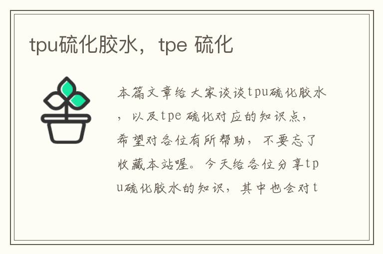 tpu硫化胶水，tpe 硫化