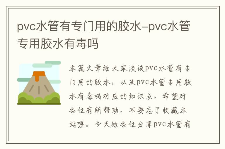 pvc水管有专门用的胶水-pvc水管专用胶水有毒吗