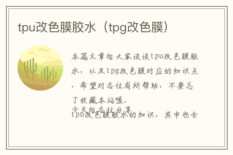 tpu改色膜胶水（tpg改色膜）