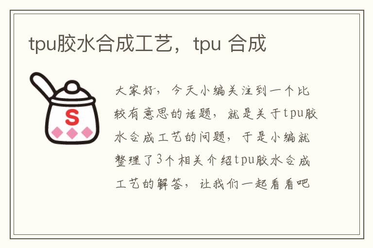 tpu胶水合成工艺，tpu 合成