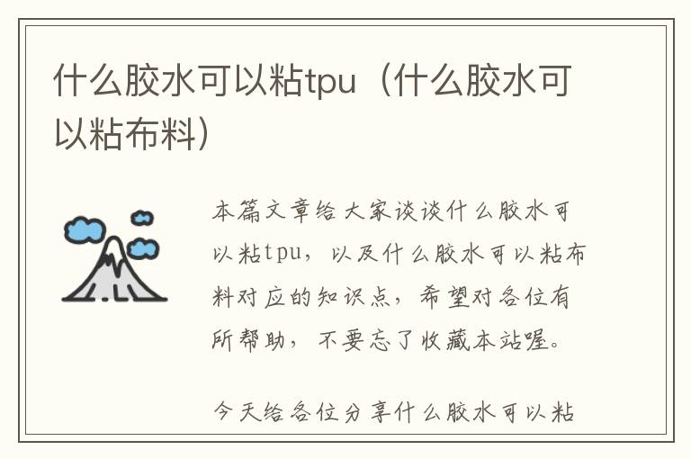 什么胶水可以粘tpu（什么胶水可以粘布料）