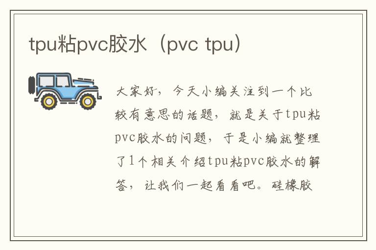 tpu粘pvc胶水（pvc tpu）