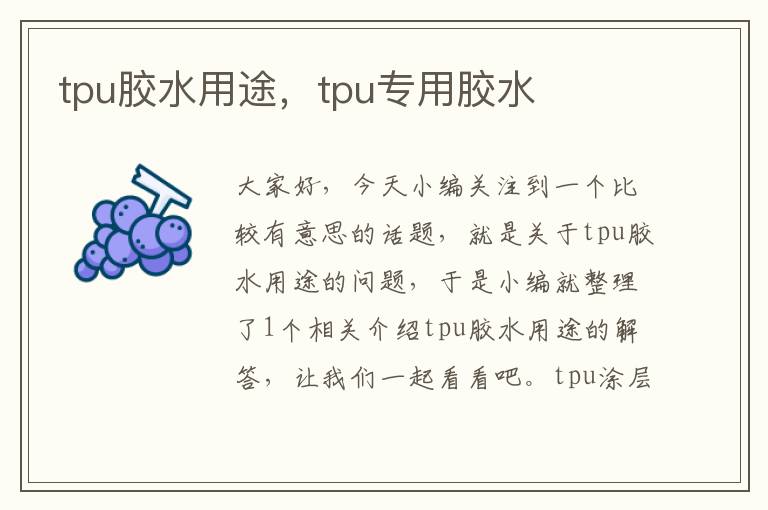 tpu胶水用途，tpu专用胶水