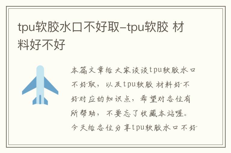 tpu软胶水口不好取-tpu软胶 材料好不好